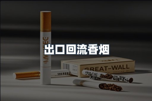 出口回流香烟